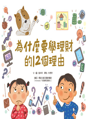 cover image of 為什麼要學理財的12個理由